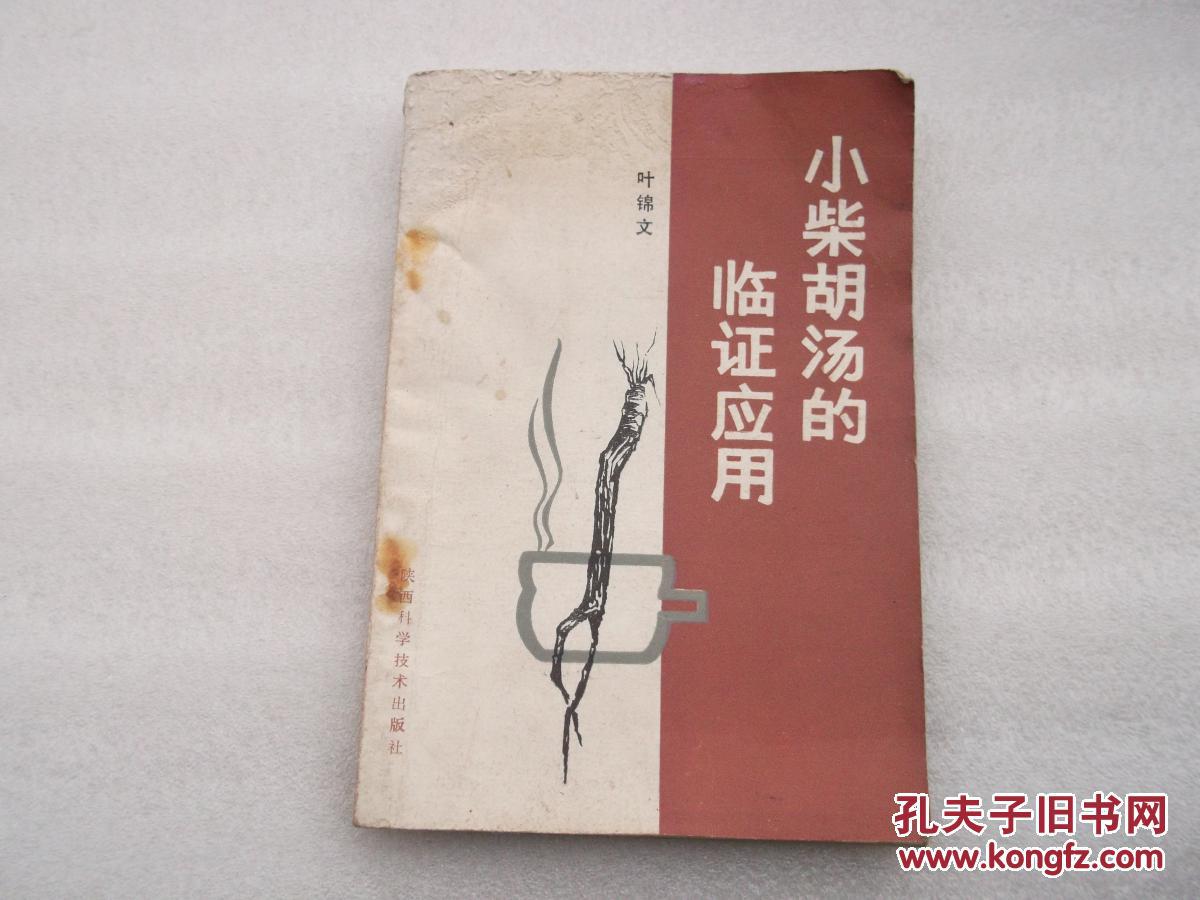 小柴胡汤的临证应用(老中医书)