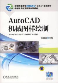 AutoCAD机械图样绘制