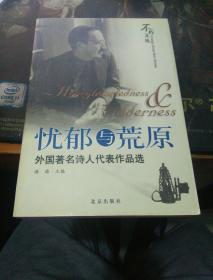 忧郁与荒原:外国著名诗人代表作品选