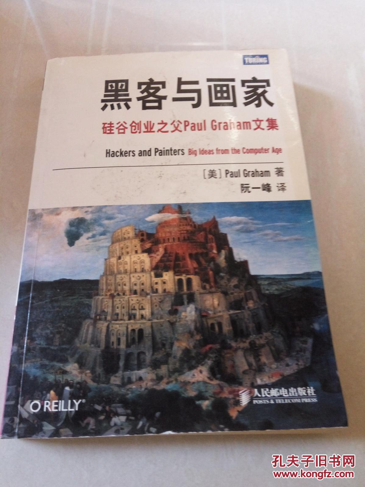 黑客与画家(一版一印)_[美]paul graham 著,阮一峰 译