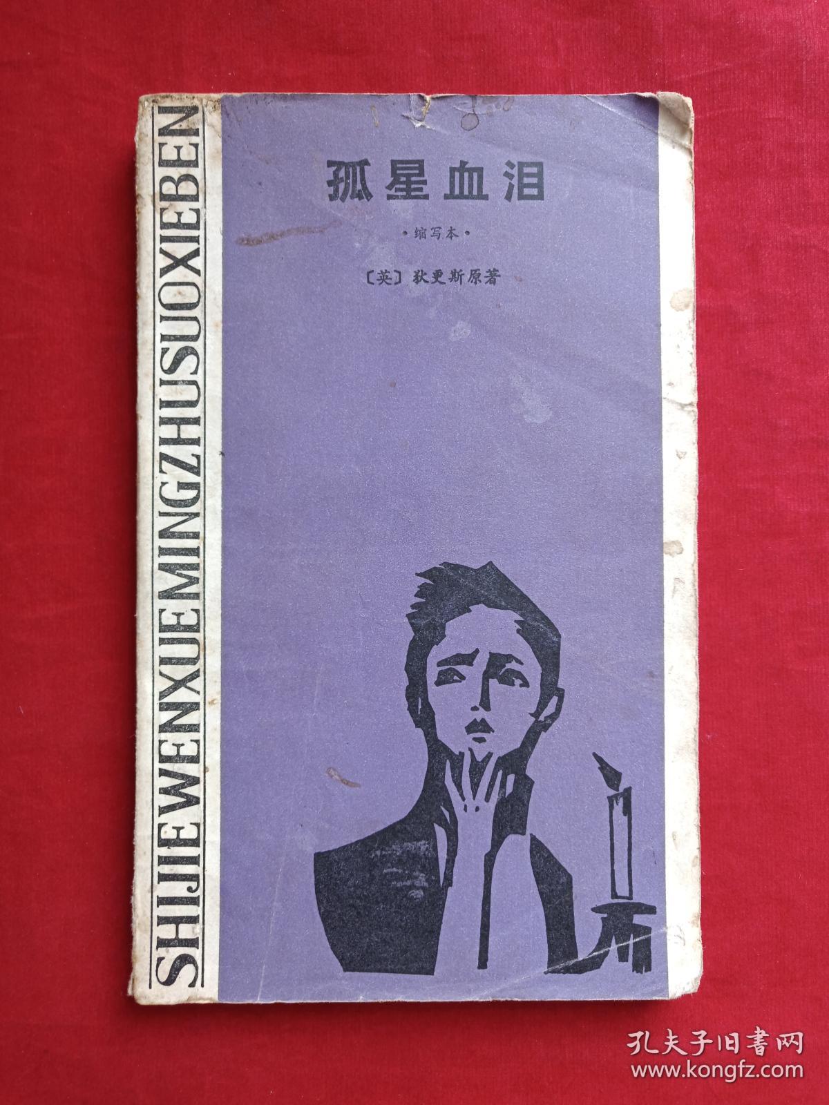 孤星血泪1981年