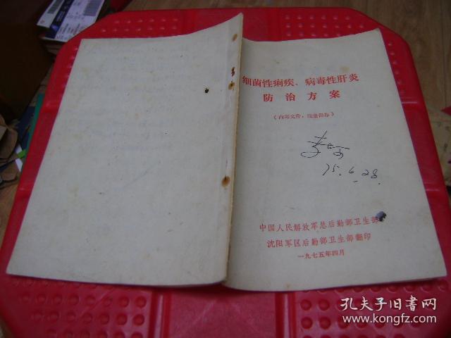 细菌性痢疾、病毒性肝炎防治方案【有毛主席语