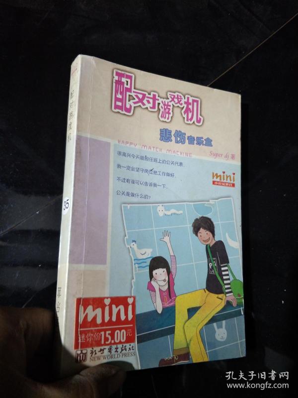 配对游戏机悲伤音乐盒 、