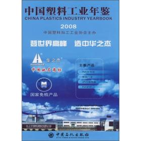 中国塑料工业年鉴（2008）