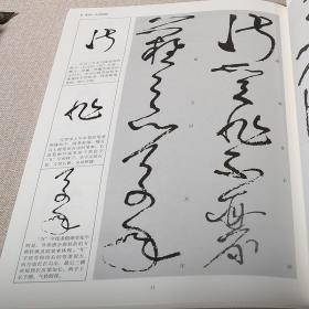 张旭草书临习技法精解历代名家碑帖 简体旁注书法字帖