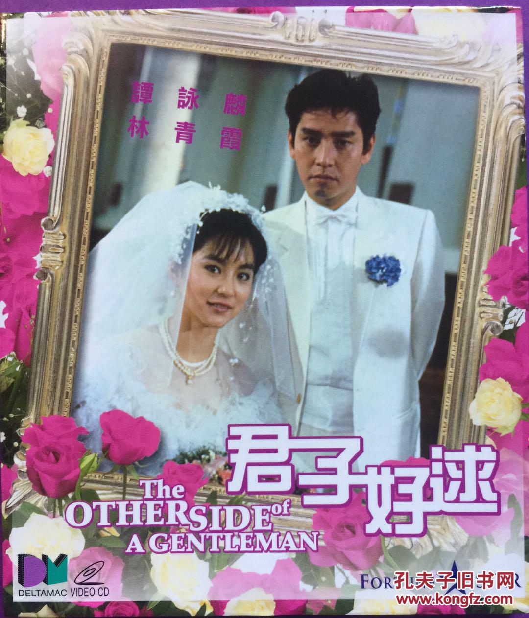 君子好逑 陆剑明 谭咏麟 林青霞 2vcd 港产电影