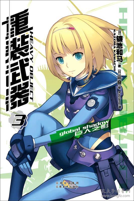 重装武器.3 巨人之影(长篇小说)