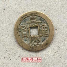 收藏古币铜钱 p4YBAFr9dG2AYRLAAAFkPN5E5VE187_s.jpg