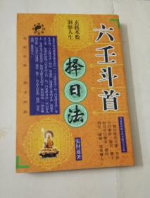 六壬斗首择日法