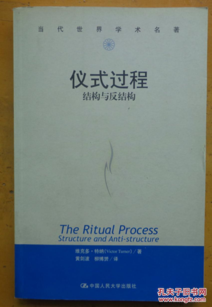 仪式过程:结构与反结构