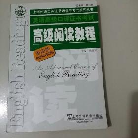 上海外语口译证书培训与考试系列丛书:英语高