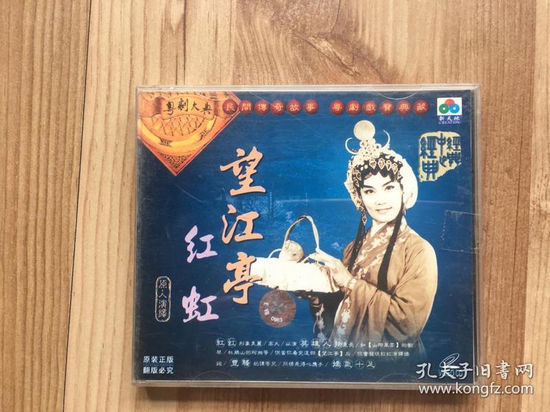 粤剧大典:民间传奇故事 粤剧戏宝典藏——望江亭 红虹
