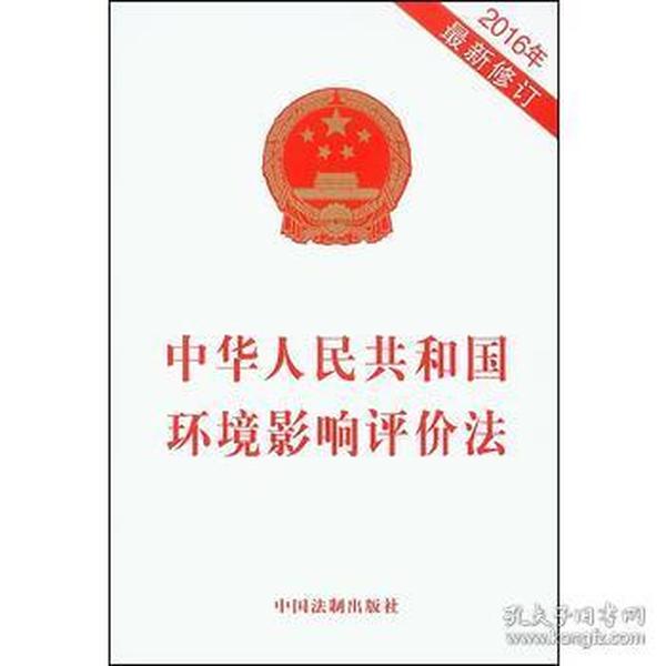 中华人民共和国环境影响评价法(2016年最新修