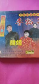 河南曲剧VCD李豁子离婚结婚再婚复婚[6片]