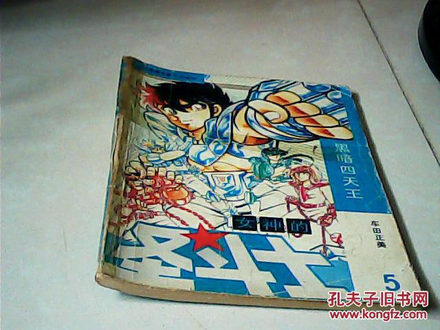 漫画:女神的圣斗士5 黑暗四天王