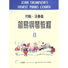 【现货】约翰   汤普森   简易钢琴教程   8  9787806677094(3--4)