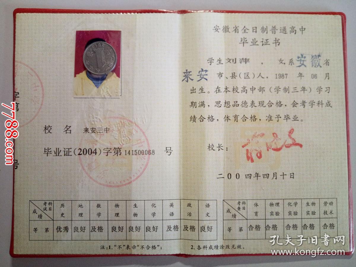 2004年安徽省高中毕业证书(过期证书仅供收藏)