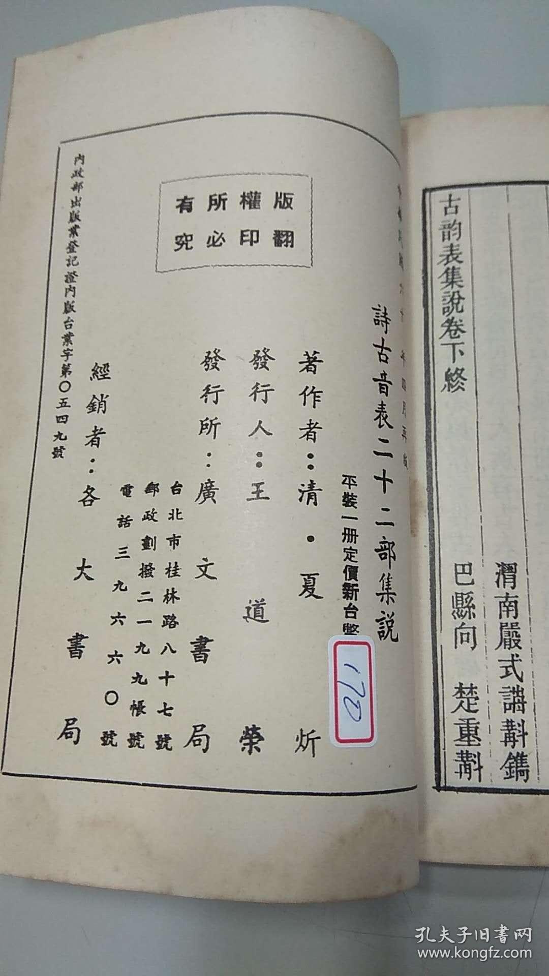 诗古韵表二十二部集说(一名古韵集说)【打折.有发票】