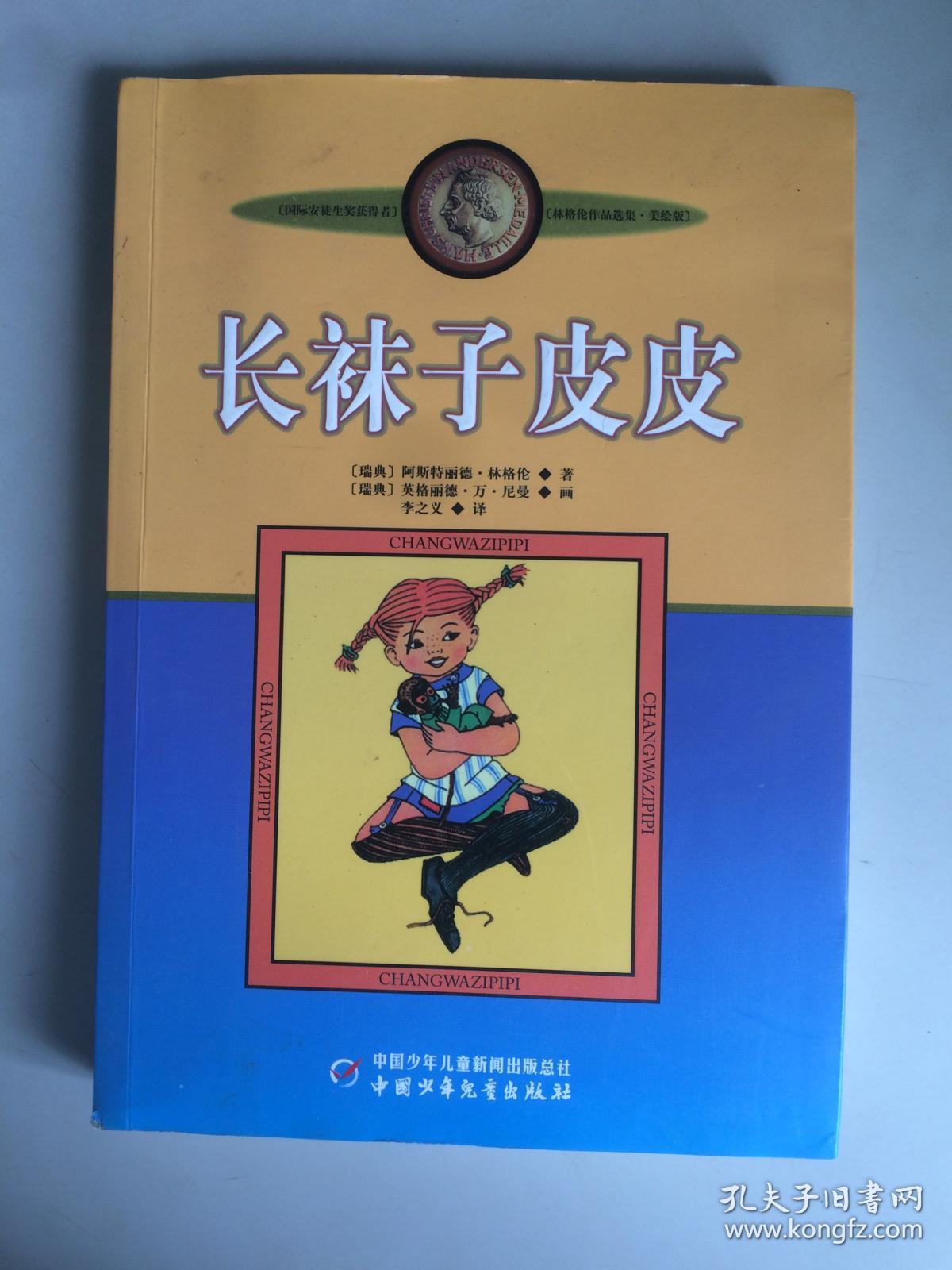 【正版】长袜子皮皮9787500794141