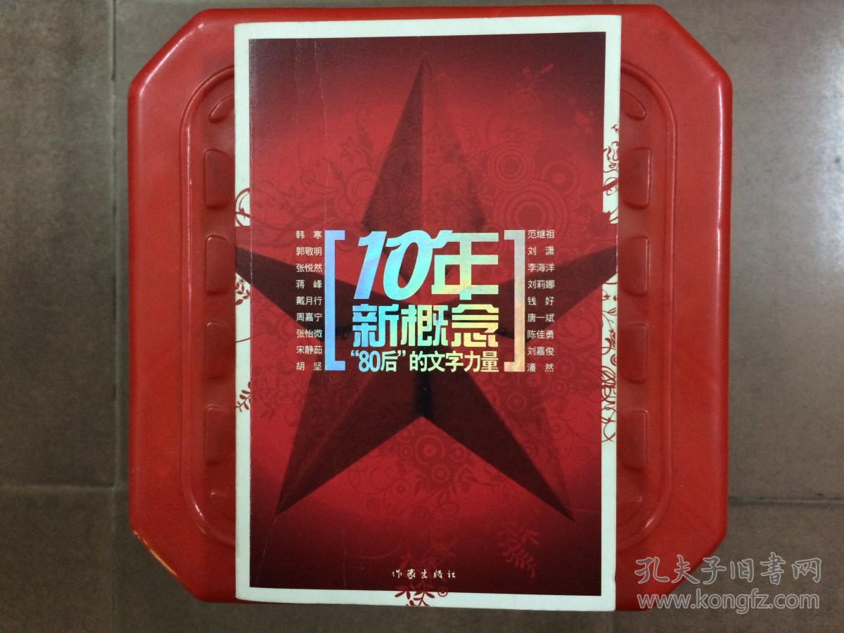 10年新概念 "80后"的文字力量,韩寒,郭敬明,张悦然等新新作家作品