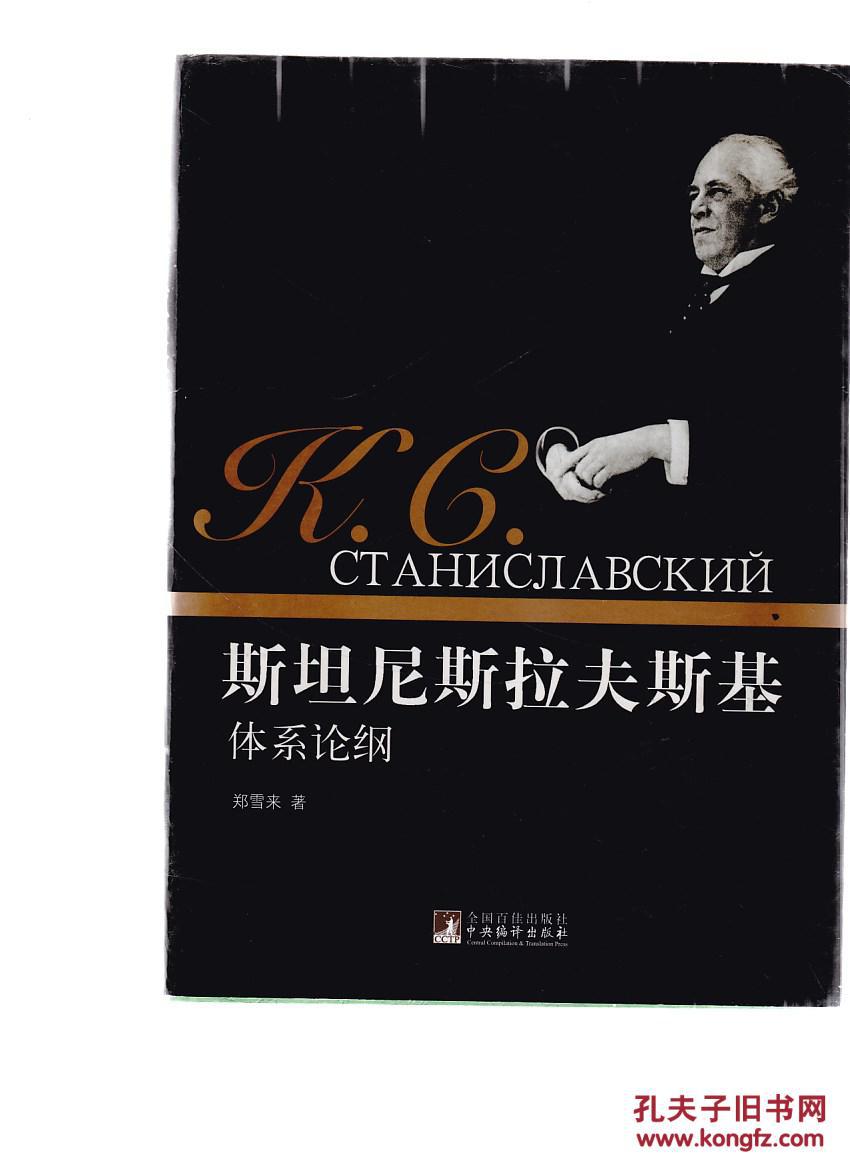 斯坦尼斯拉夫斯基体系论纲