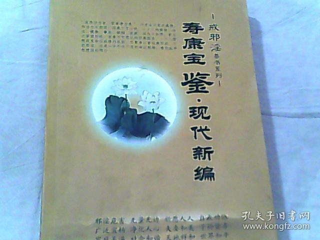 寿康宝鉴,现代新编