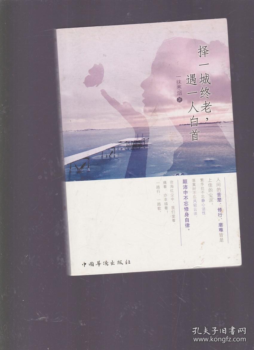 择一城终老,遇一人白首