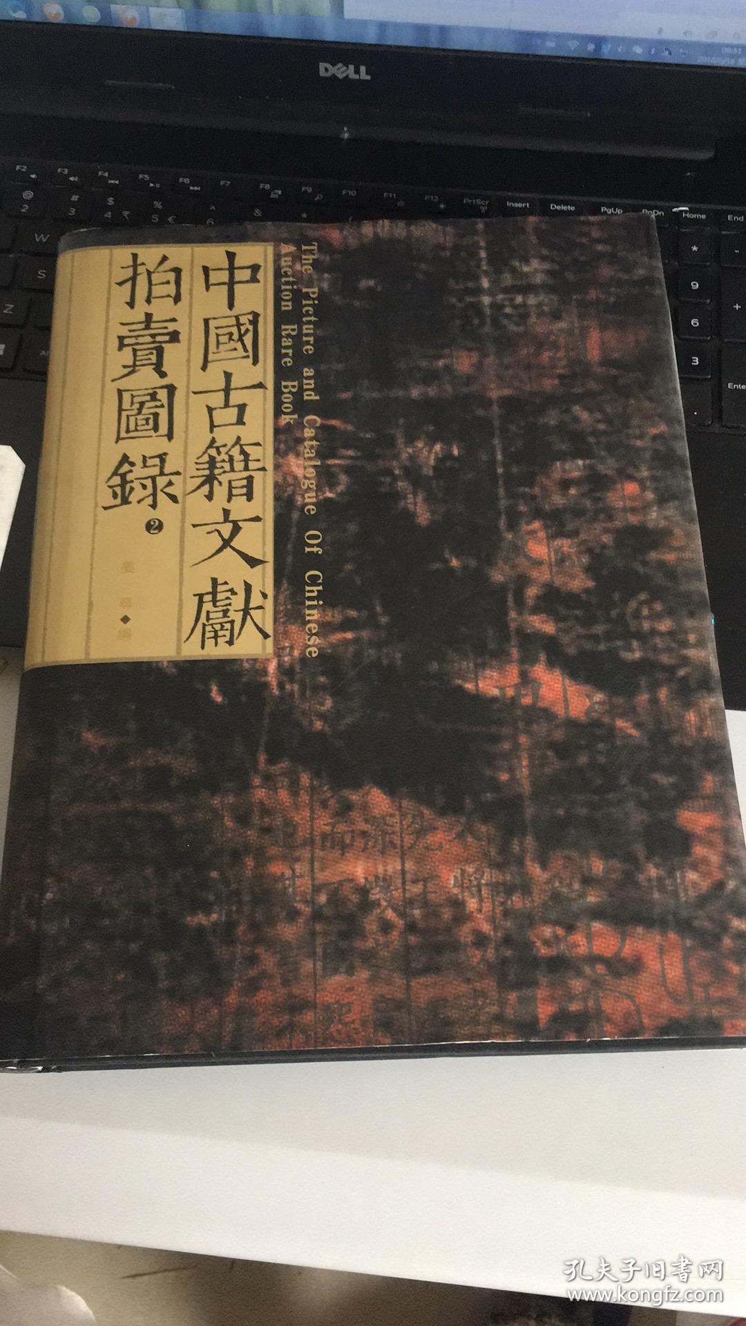 古籍文献-拍卖图录