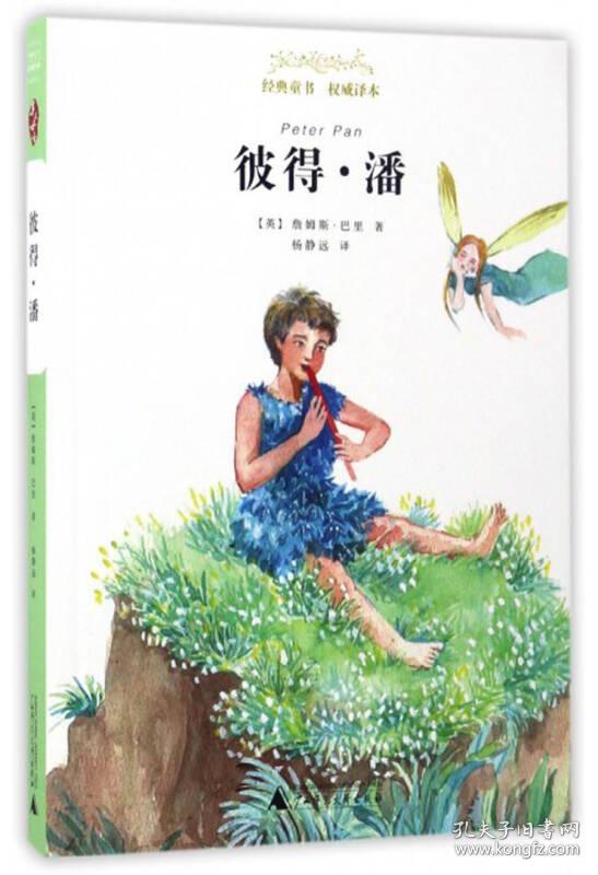 亲近母语 经典童书 权威译本:彼得·潘