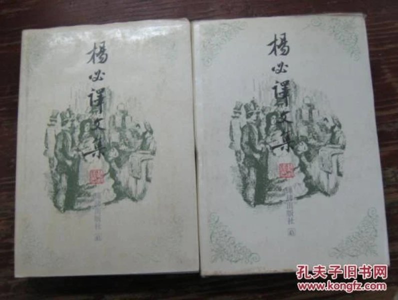 杨必译文集