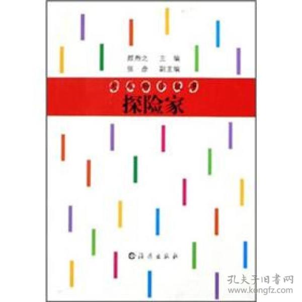 大人物小故事:探险家