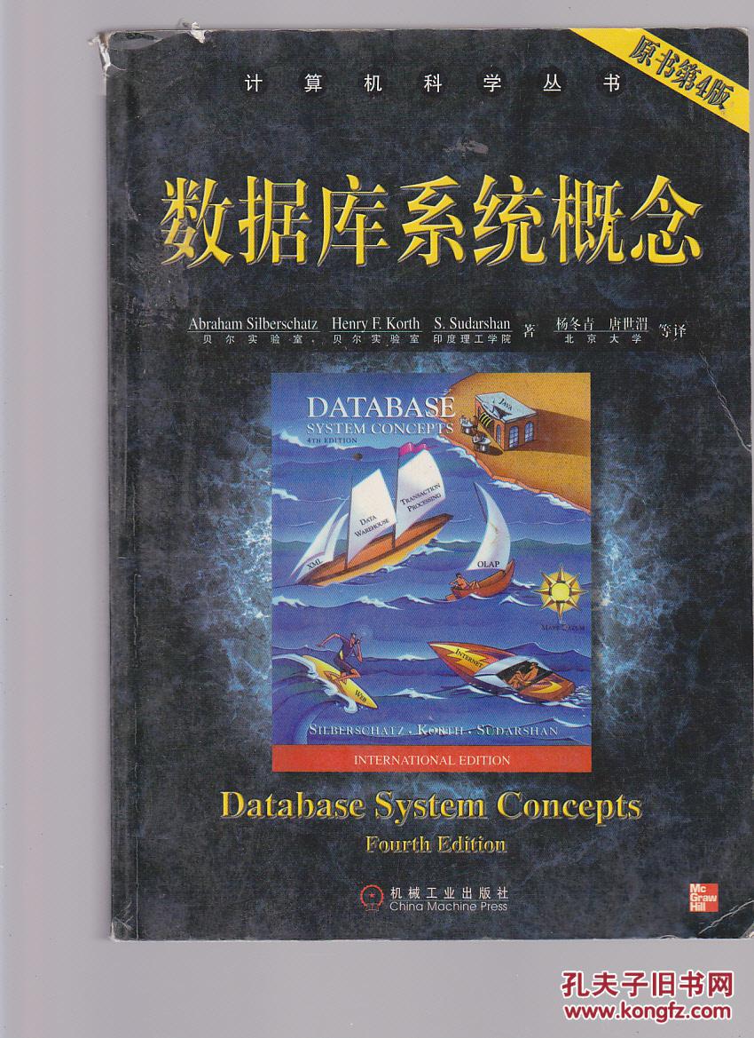 数据库系统概念 原书第四版