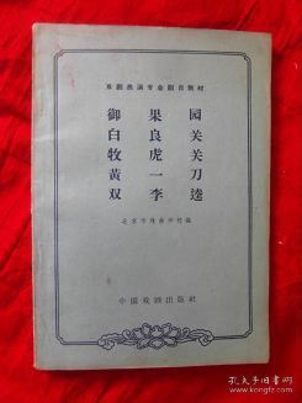 京剧御果园曲谱_果园卡通图片(3)