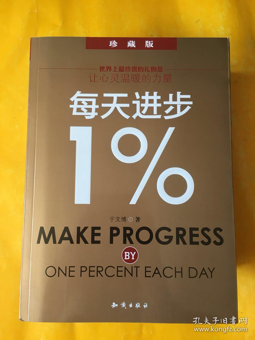 每天进步1%:珍藏版