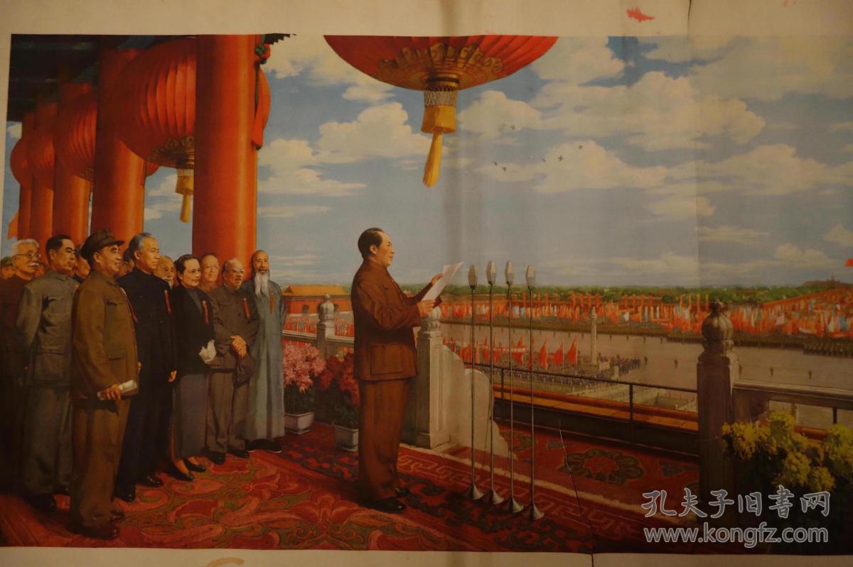 1953年初版1965年印刷宣传画董希文作开国大典品相如图