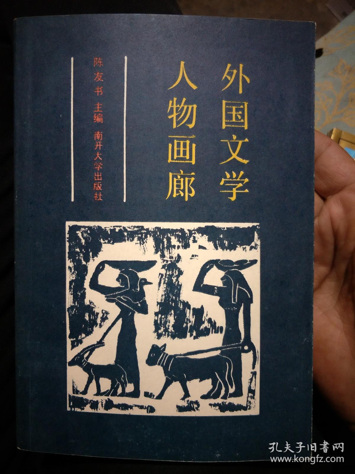 外国文学人物画廊_陈友书_孔夫子旧书网
