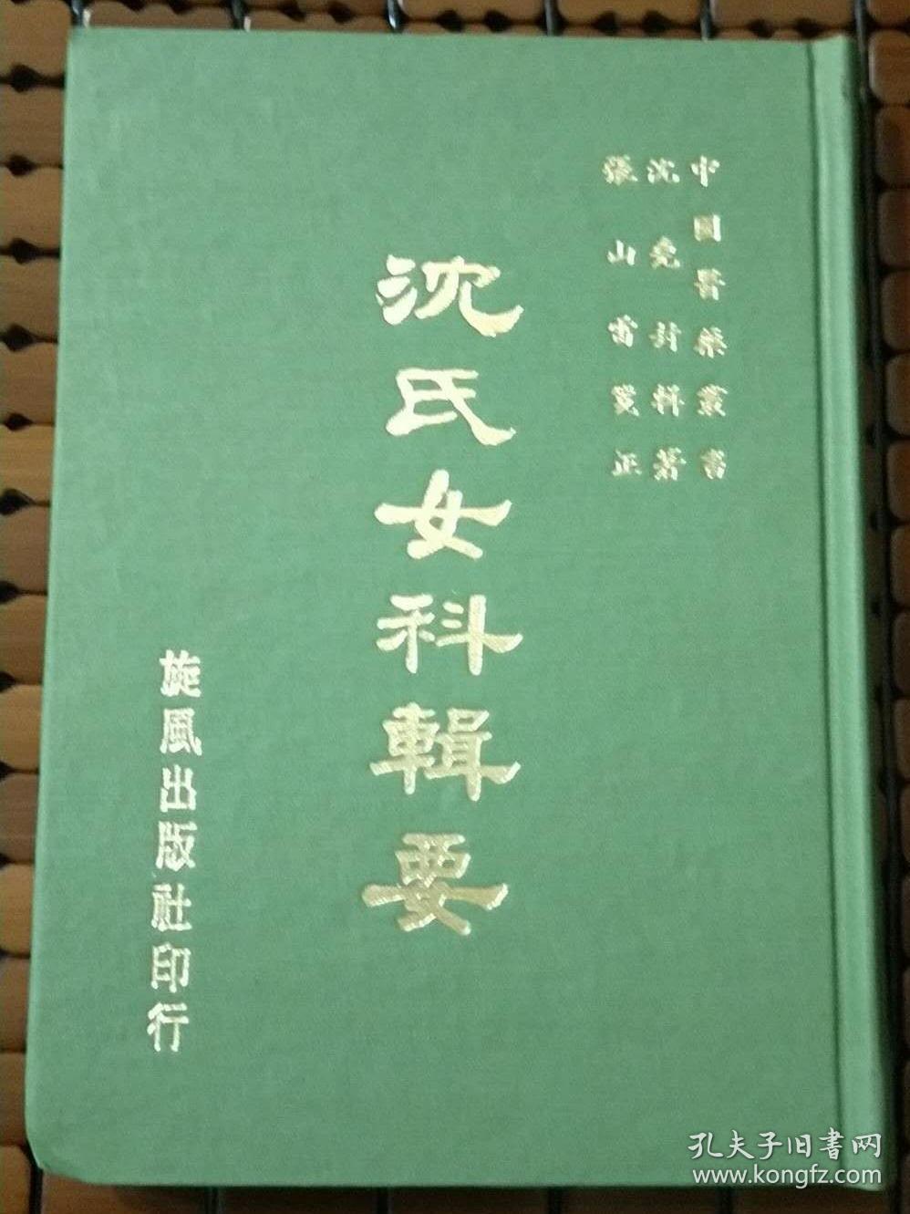 沈氏女科辑要