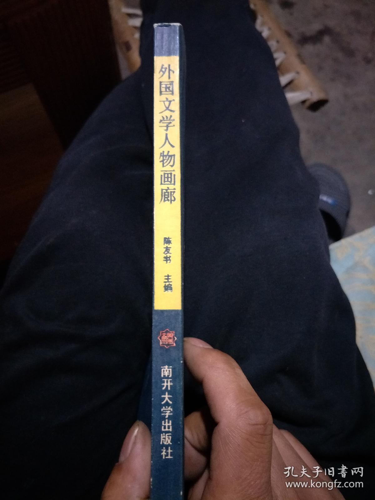 外国文学人物画廊_陈友书_孔夫子旧书网