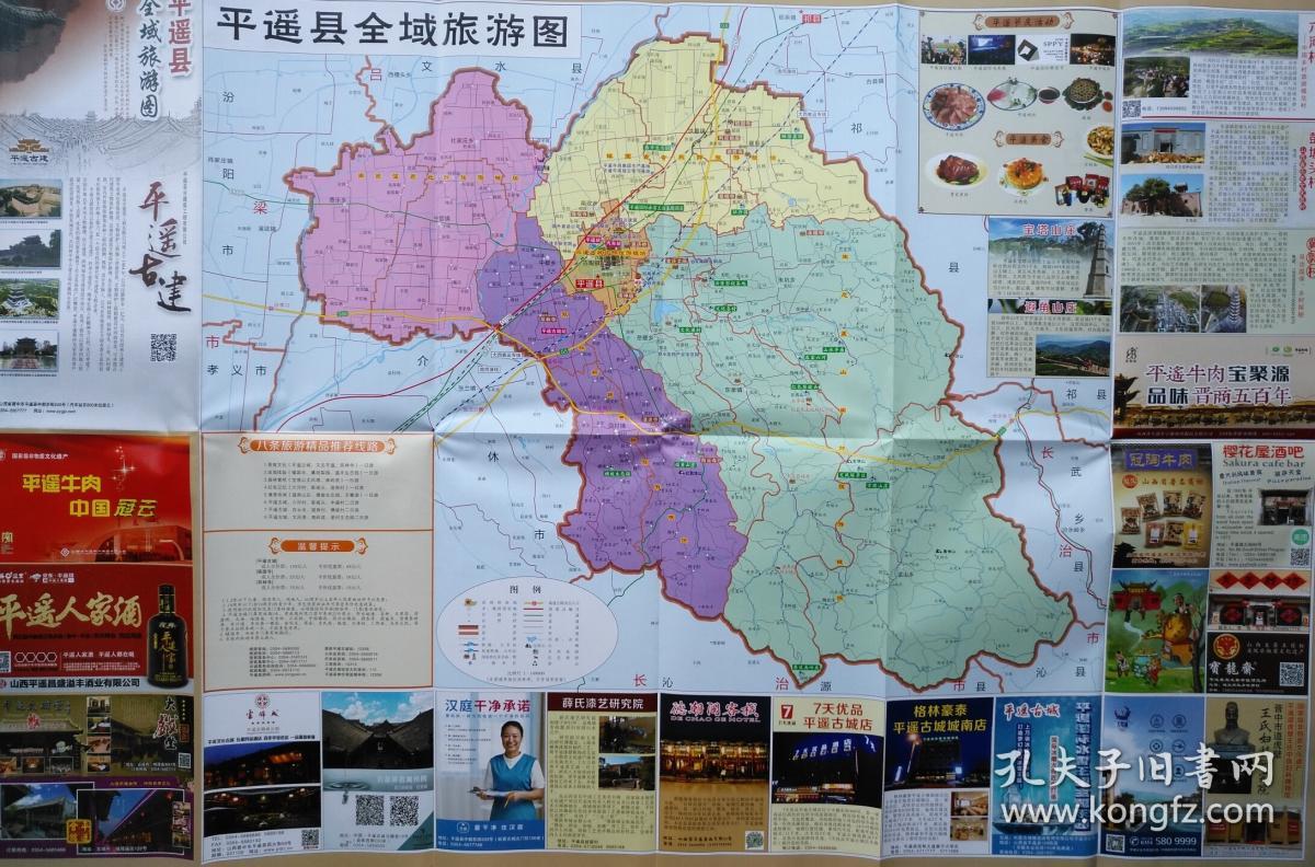 平遥县全域旅游图 平遥地图 平遥县地图 平遥古城