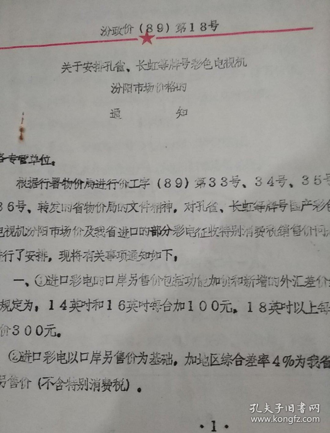 八十年代汾阳关于安排孔雀,长虹等彩电汾阳市