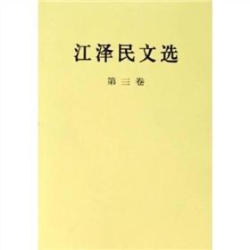 江泽民文选（全三卷）