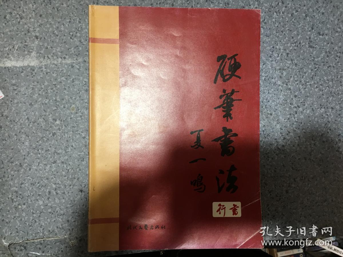 硬笔书法 行书_梁成立 主编_孔夫子旧书网