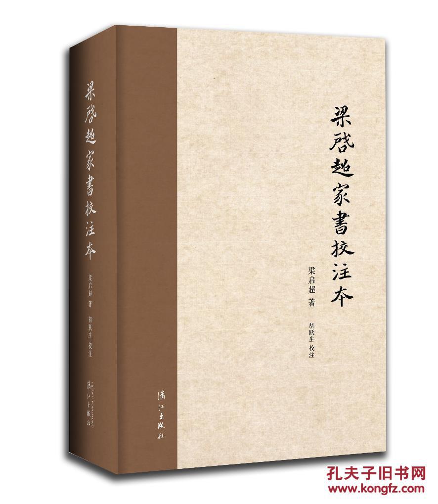 梁启超家书校注本