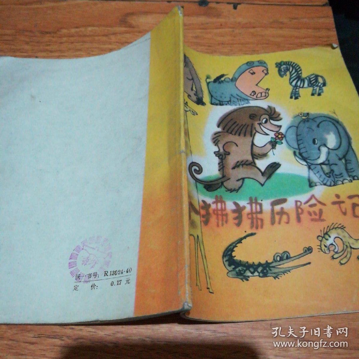 小狒狒历险记