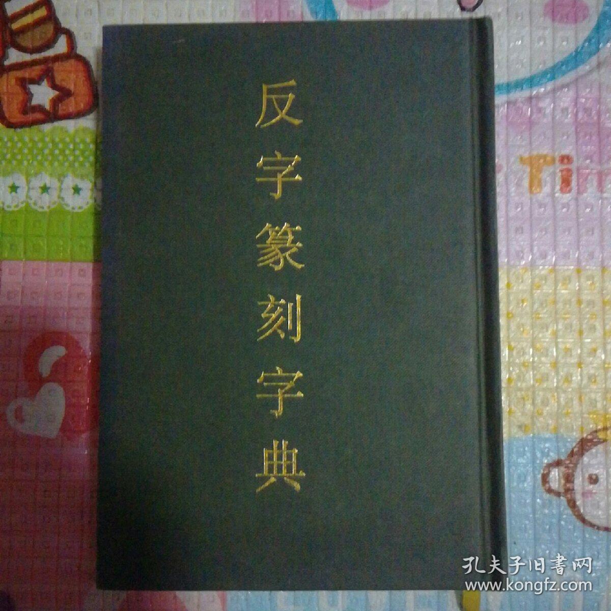 反字篆刻字典
