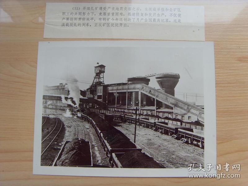 老照片:【※1978年,唐山 开滦煤矿,满载原煤的列车从矿区驶出※】
