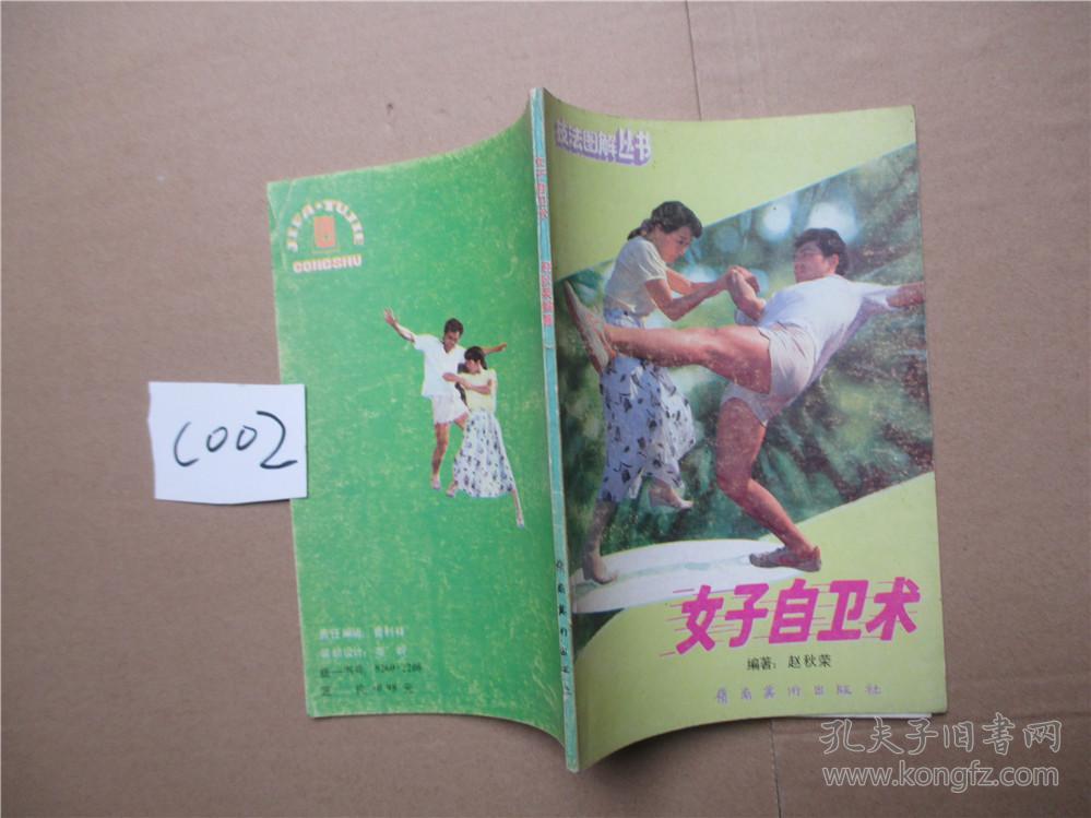 女子自卫术 赵秋荣编著