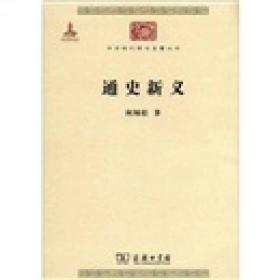 中华现代学术名著丛书：通史新义（一版一印）