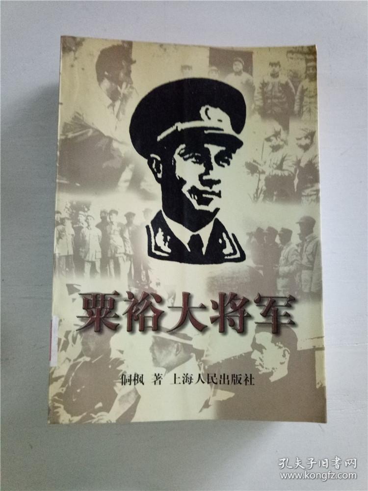 粟裕大将军119b1