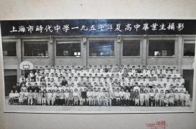1957年上海时代中学 高中毕业 合影照